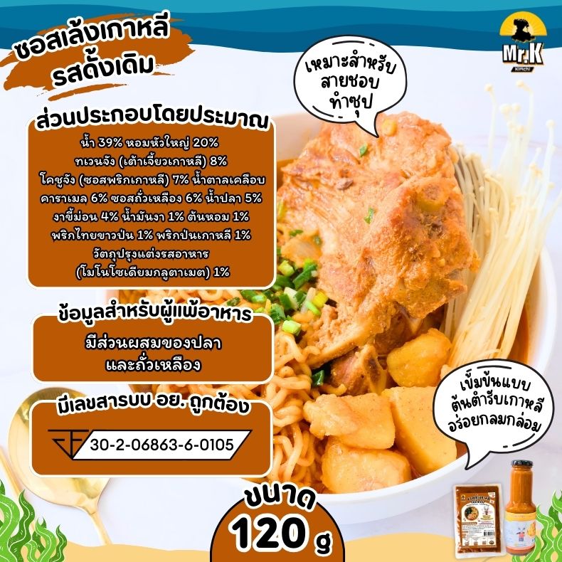 ซอสเล้งเกาหลี รสดั้งเดิม