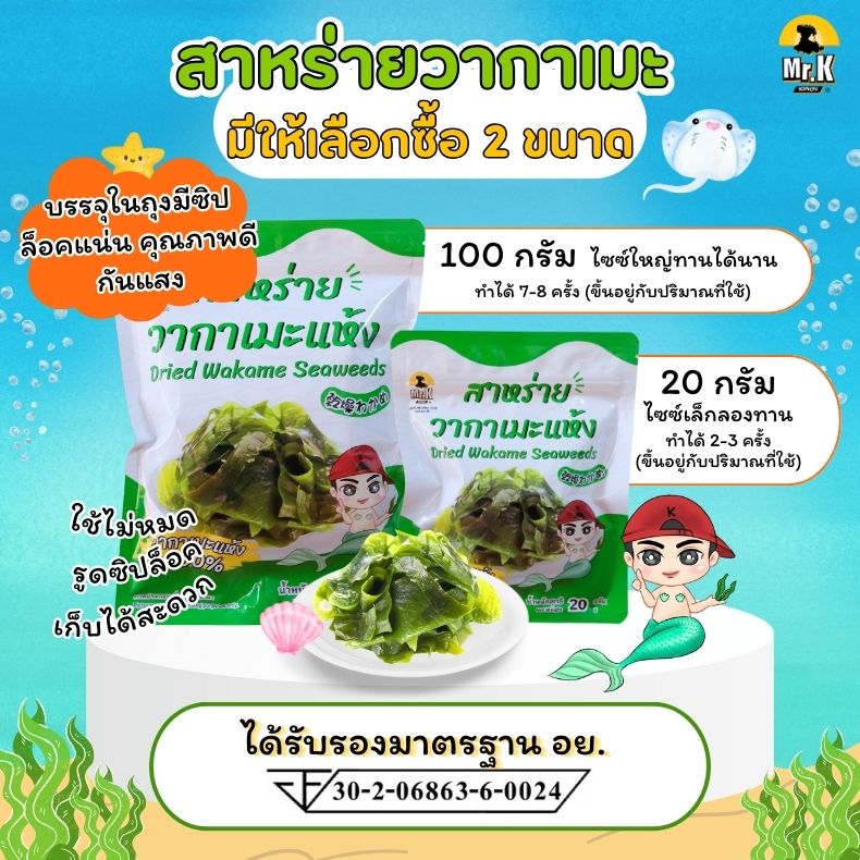 สาหร่ายวากาเมะ 2 ขนาด