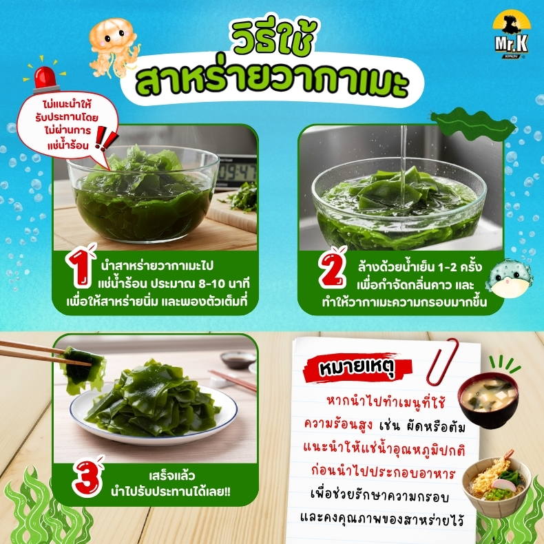 วิธีใช้สาหร่ายวากาเมะ