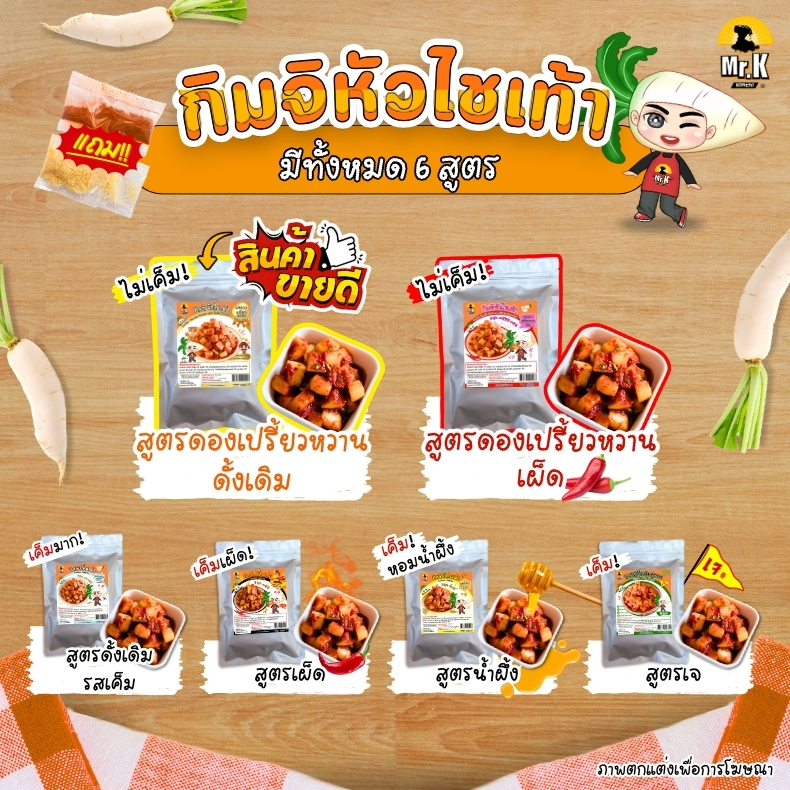 กิมจิหัวไชเท้า6รสชาติ