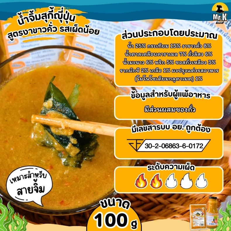 น้ำจิ้มสุกี้ญี่ปุ่น สูตรงาขาวคั่วรสเผ็ดน้อย