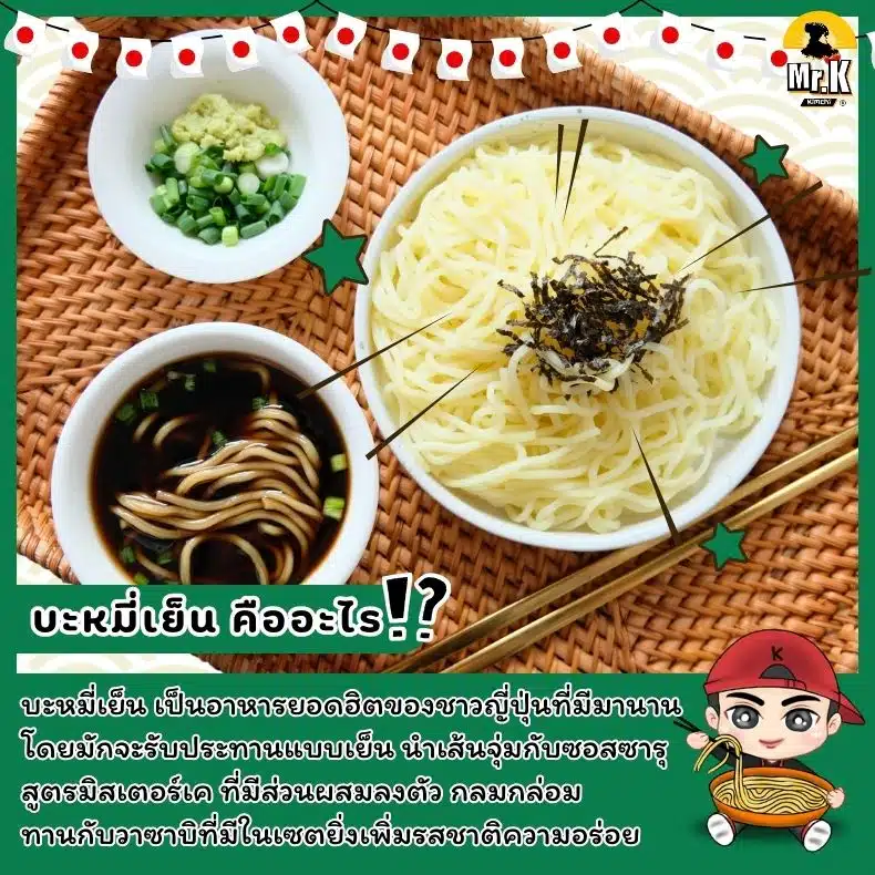 บะหมี่เย็นคืออะไร