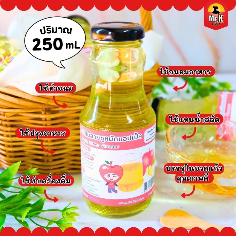 นํ้าส้มสายชูหมักแอปเปิ้ล 250 ml