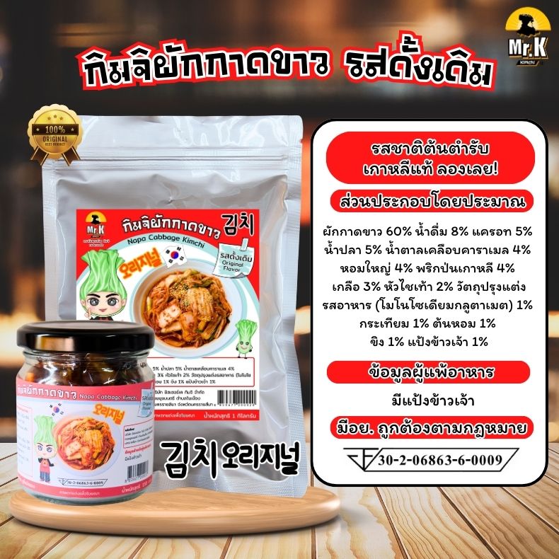 กิมจิผักกาดขาว รสดั้งเดิม
