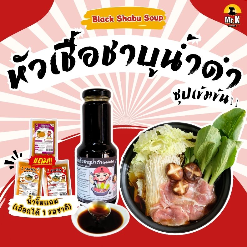ชุดเด่นซุปน้ำดำ