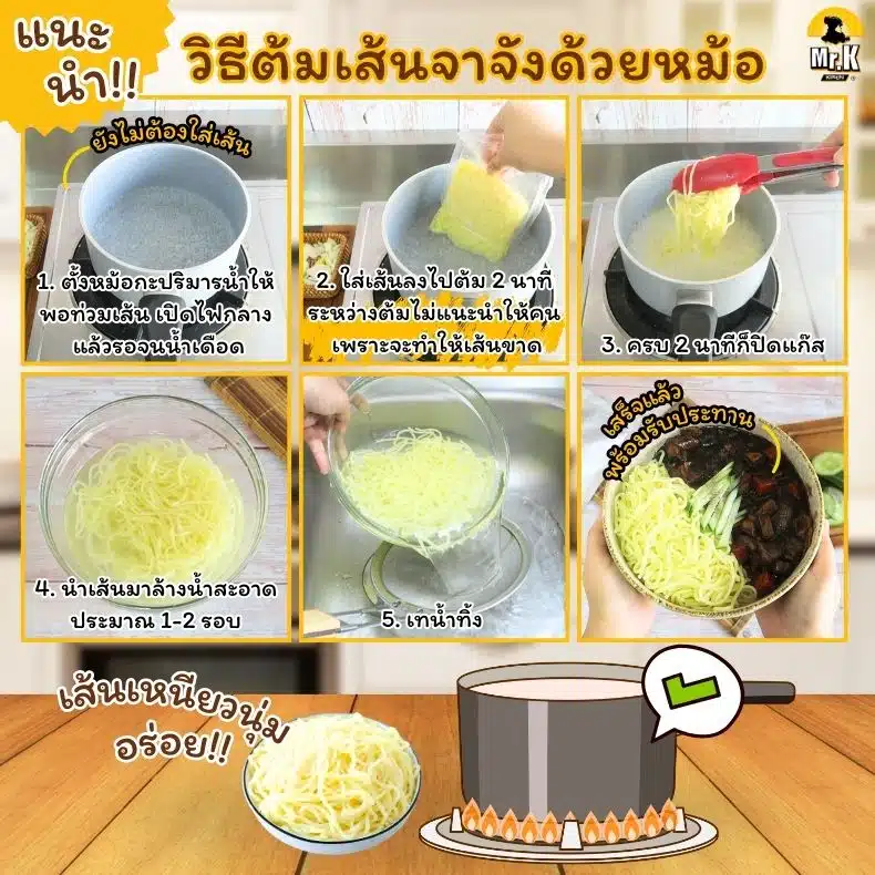 วิธีต้มเส้นจาจังมยอนด้วยหม้อ