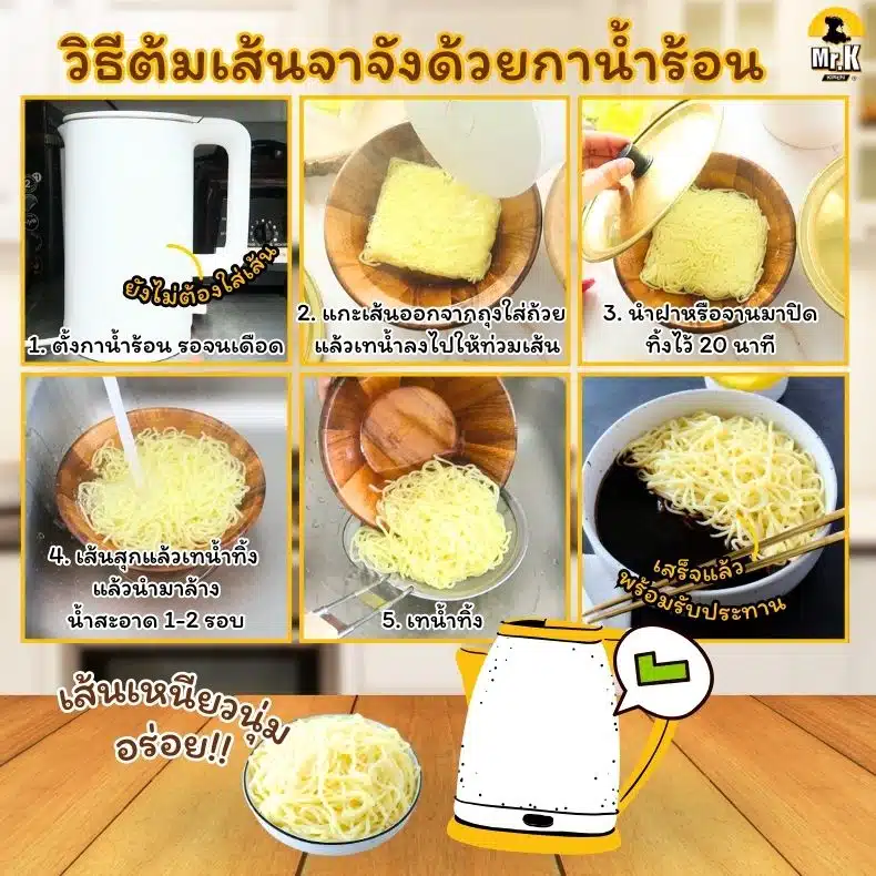 วิธีต้มเส้นจาจังมยอนด้วยกาน้ำร้อน