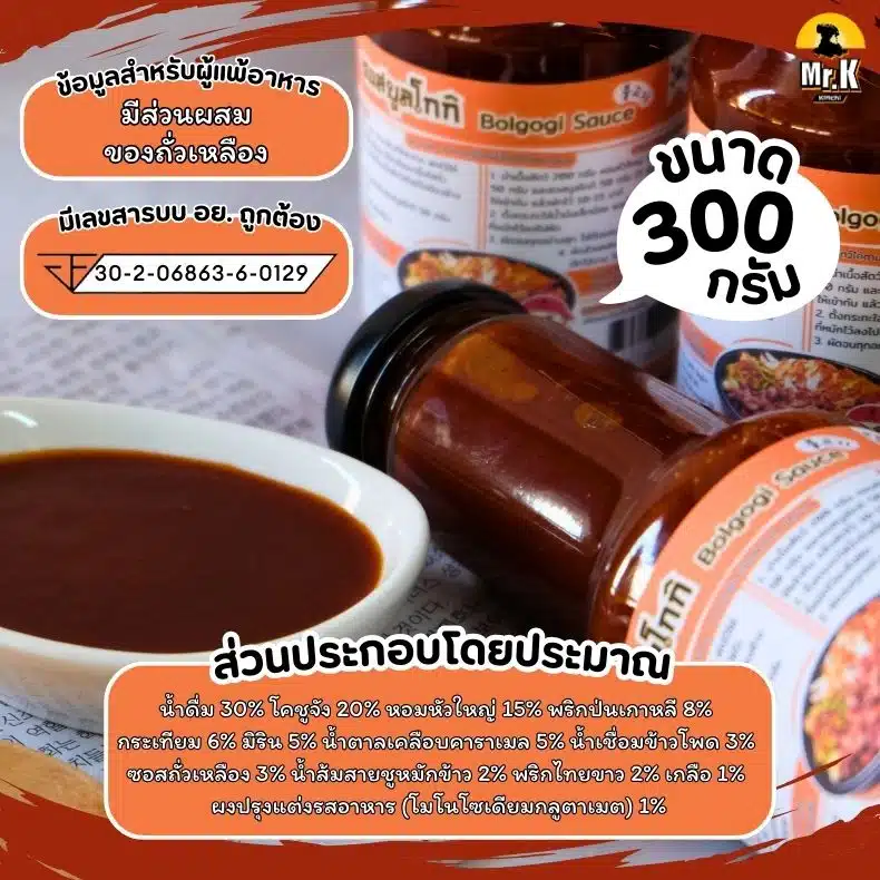 ซอสบูลโกกิ 300 กรัม