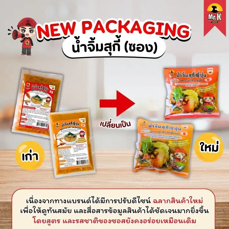 แจ้งเปลี่ยนแพ็กเกจน้ำจิ้ม