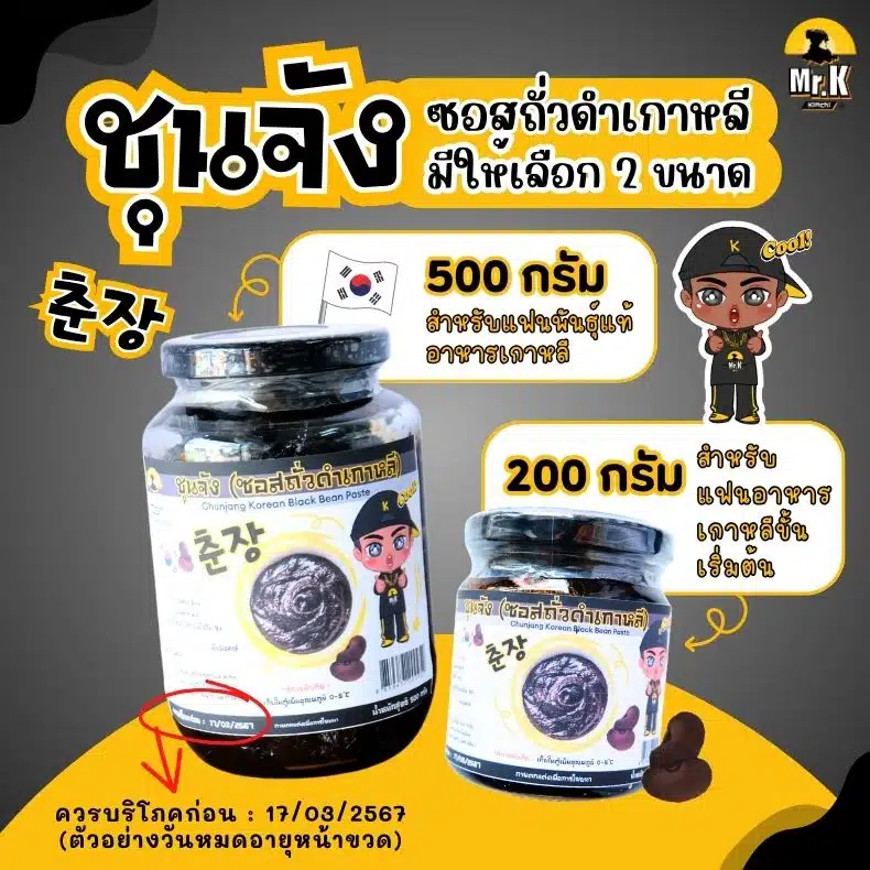 ชุนจัง 200-500 กรัม