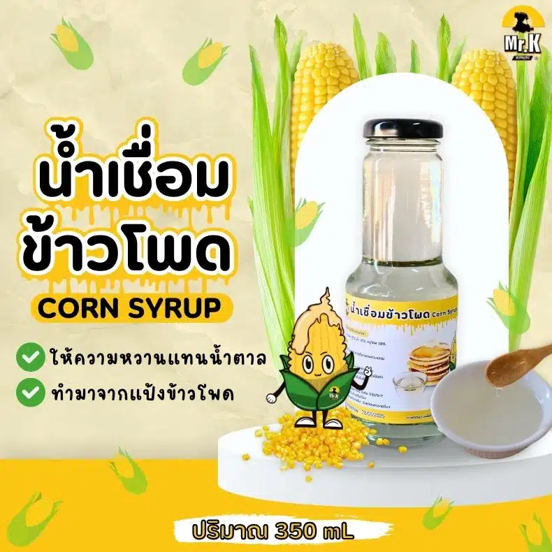 น้ำเชื่อมข้าวโพด
