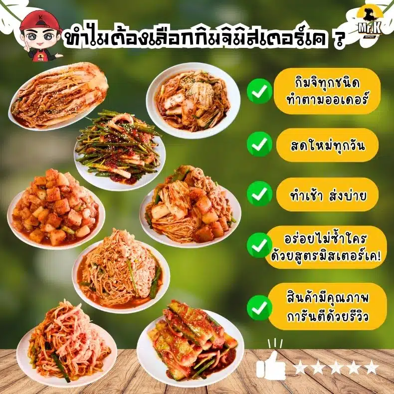 ทำไมต้องซื้อกิมจิกับมิสเตอร์เค กิมจิ