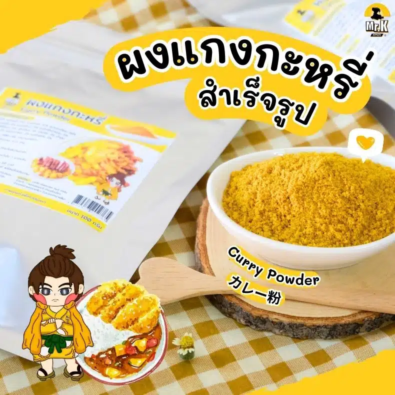 ผงแกงกะหรี่สำเร็จรูป