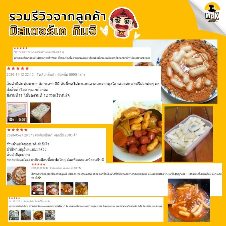 รีวิวลูกค้าต๊อกบกกีชีส