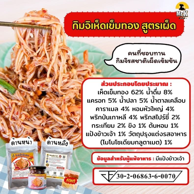 กิมจิเห็ดเข็มทอง รสเผ็ด