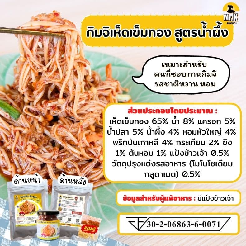 กิมจิเห็ดเข็มทอง รสน้ำผึ้ง