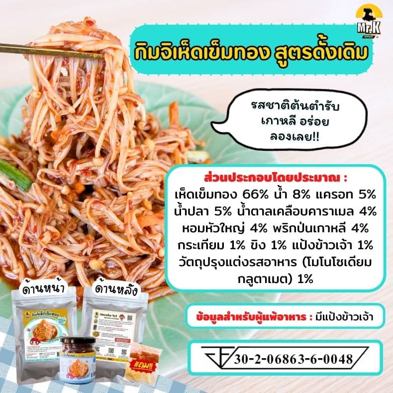 กิมจิเห็ดเข็มทอง รสดั้งเดิม