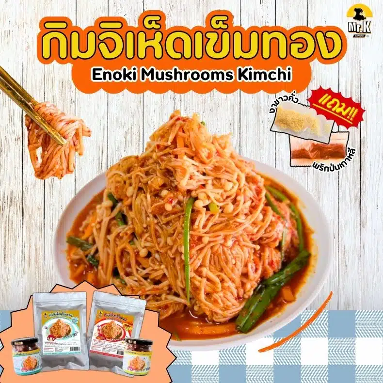 กิมจิเห็ดเข็มทอง