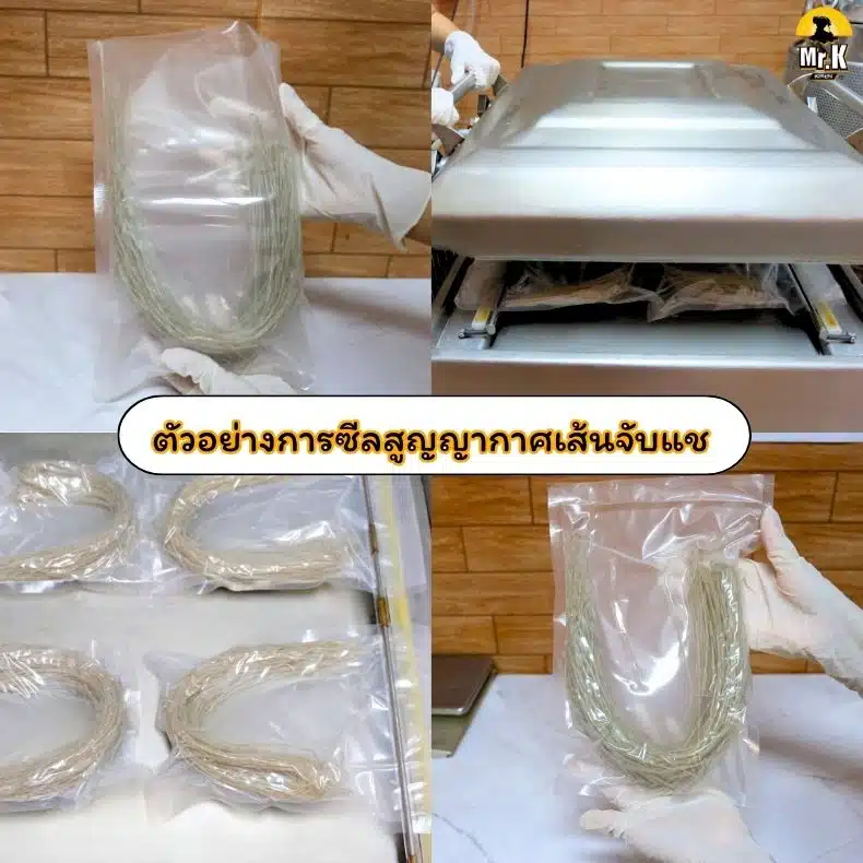 ตัวอย่างการซีลสูญกาศเส้นจับแช
