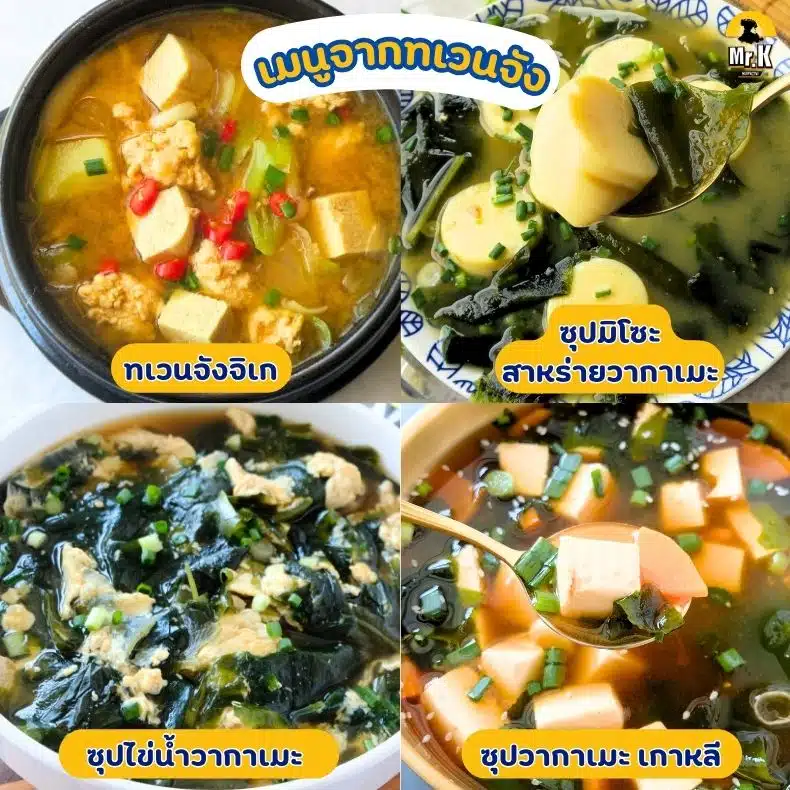 เมนูแนะนำจากทเวนจัง
