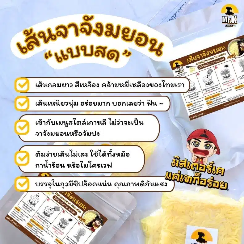 เส้นจาจังมยอนแบบสด ตรามิสเตอร์เค