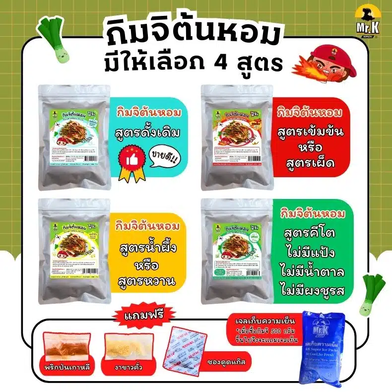 กิมจิต้นหอม 4 สูตร
