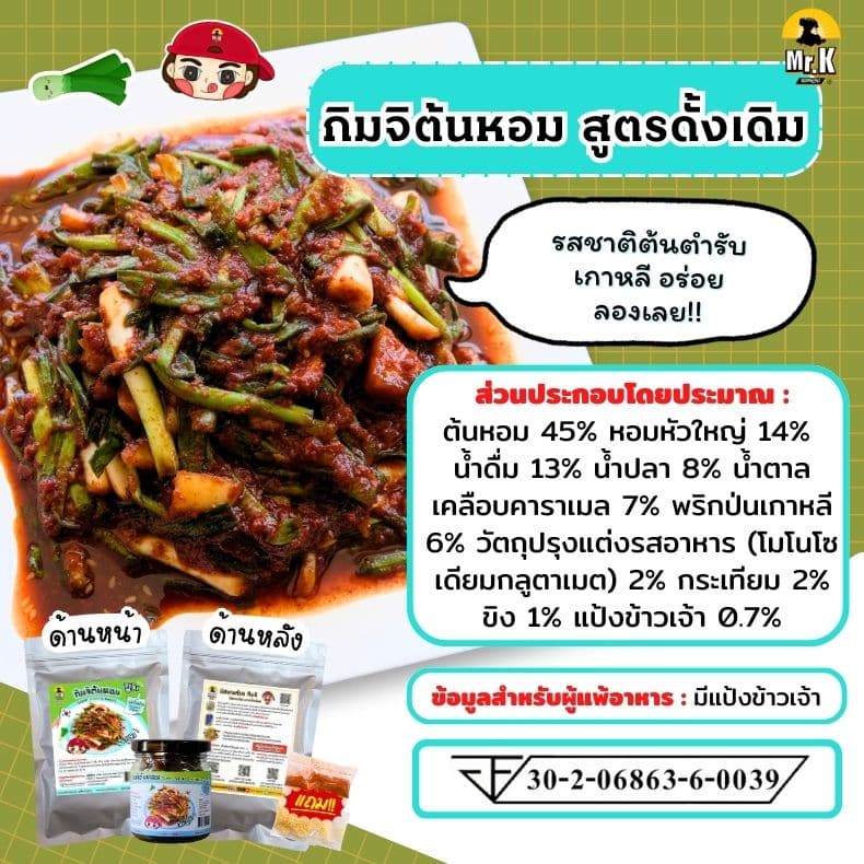 กิมจิต้นหอม ดั้งเดิม