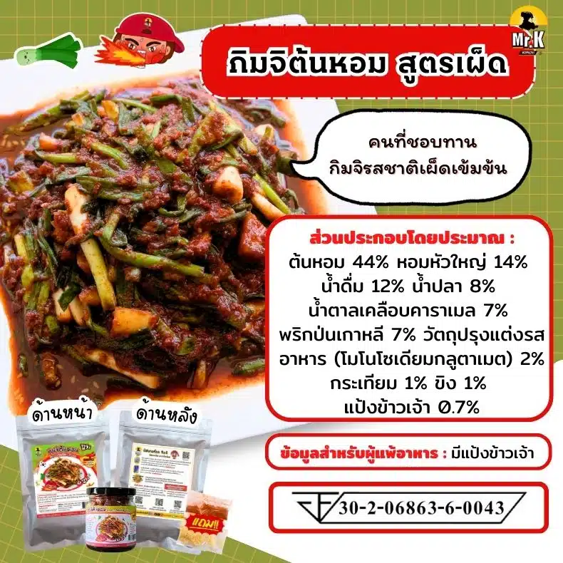 กิมจิต้นหอม เผ็ด