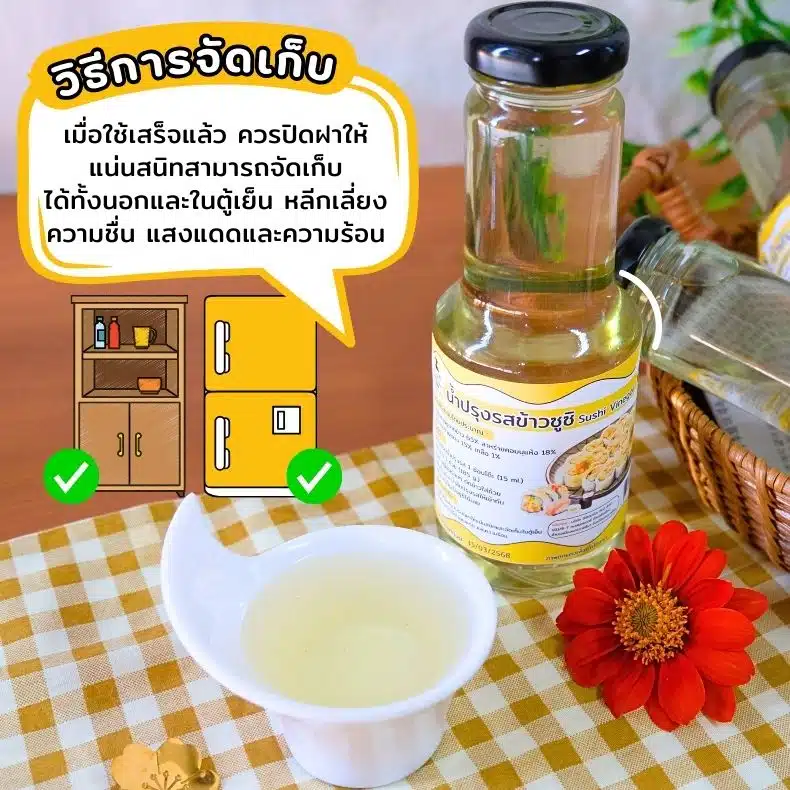 วิธีการจัดเก็บน้ำส้มปรุงข้าวูชิ