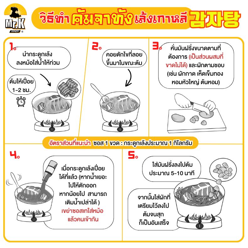 วิธีทำคัมจาทังเล้งเกาหลี