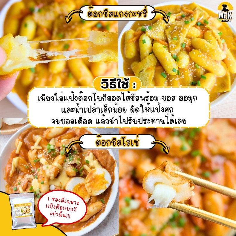 วิธีใช้แป้งต๊อกบกกีสอดไส้ชีส
