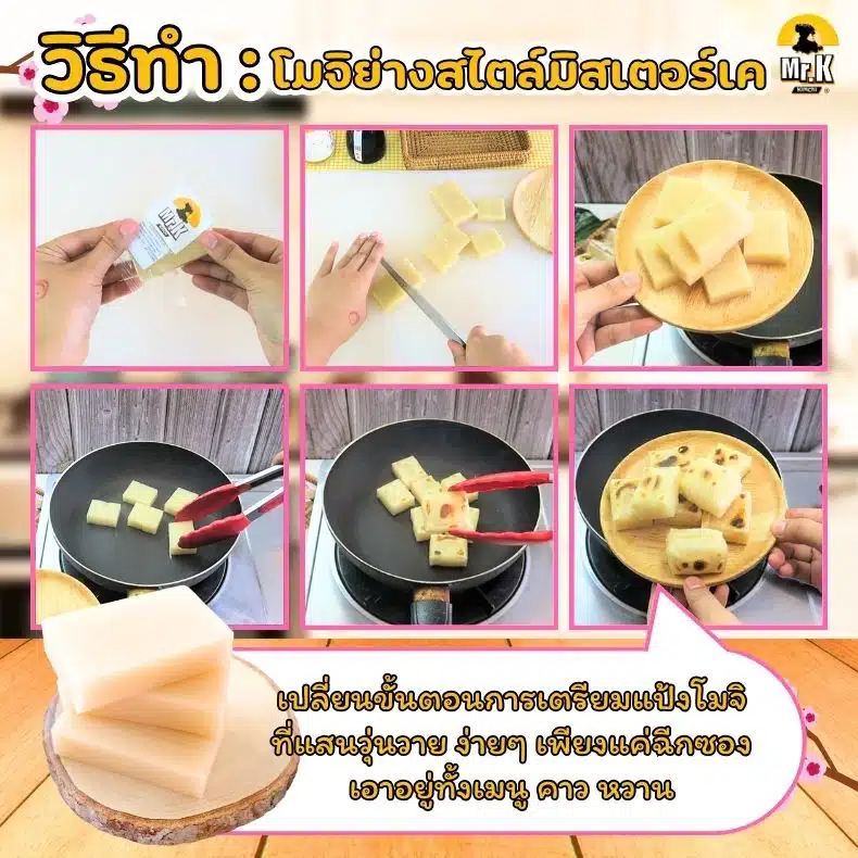 วิธีทำโมจิอย่าง