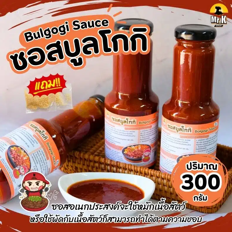 ซอสบูลโกกิ ตรามิสเตอร์เค