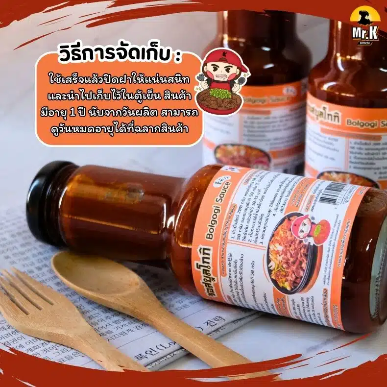 วิธีการจัดเก็บซอสบูลโกกิ