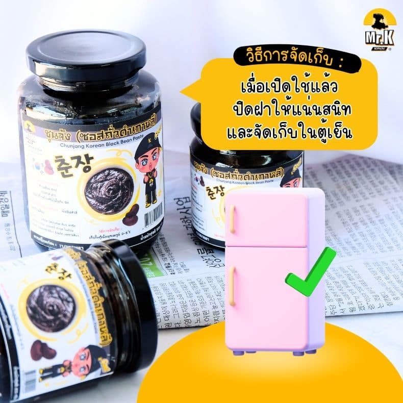 วิธีเก็บชุนจัง