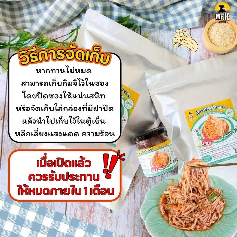 วิธีจัดเก็บกิมจิเห็ดเข็มทอง