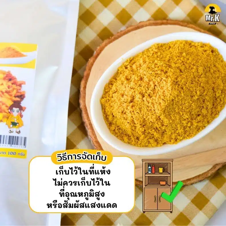 วิธีจัดเก็บผงกะหรี่
