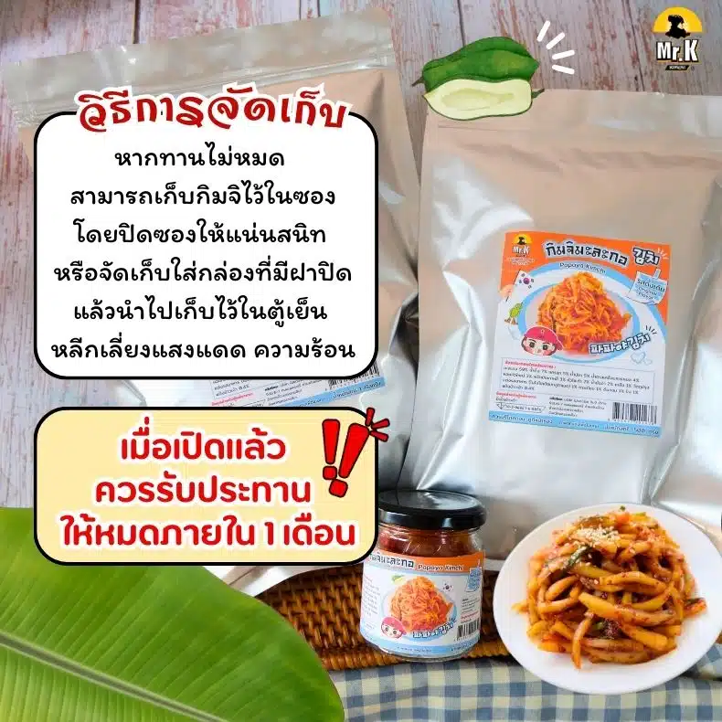 วิธีจัดเก็บกิมจิมะละกอ