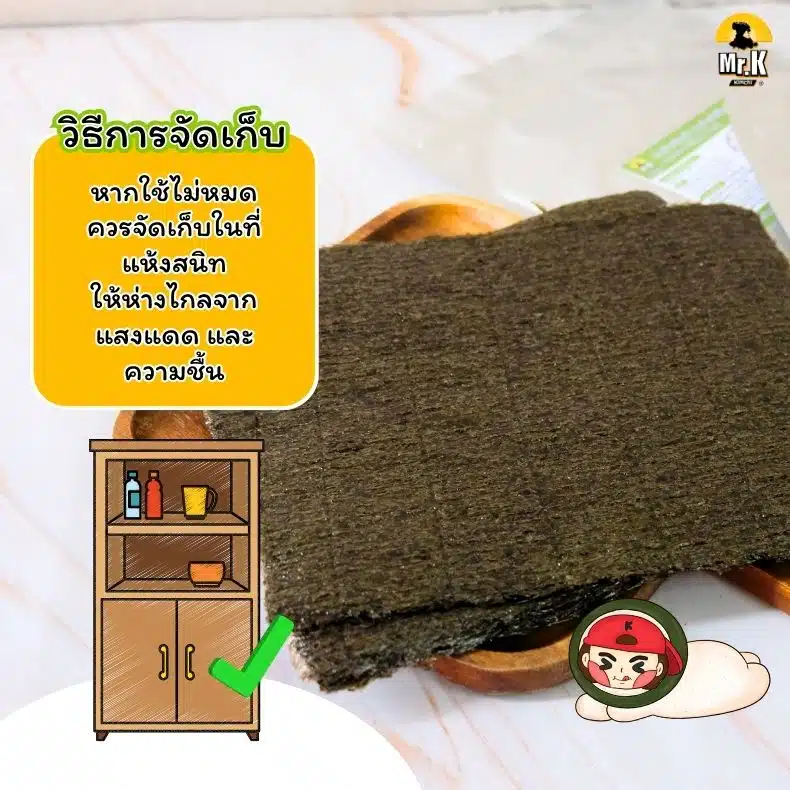 วิธีการจัดเก็บสาหร่ายห่อซูชิ