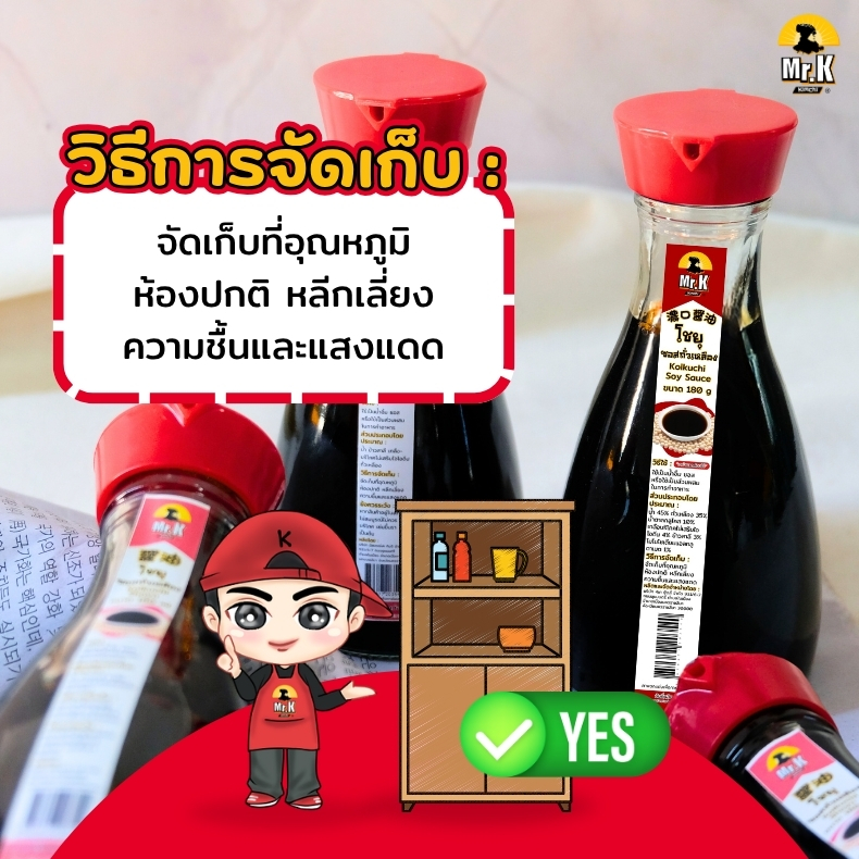 วิธีจัดเก็บซอสโชยุ