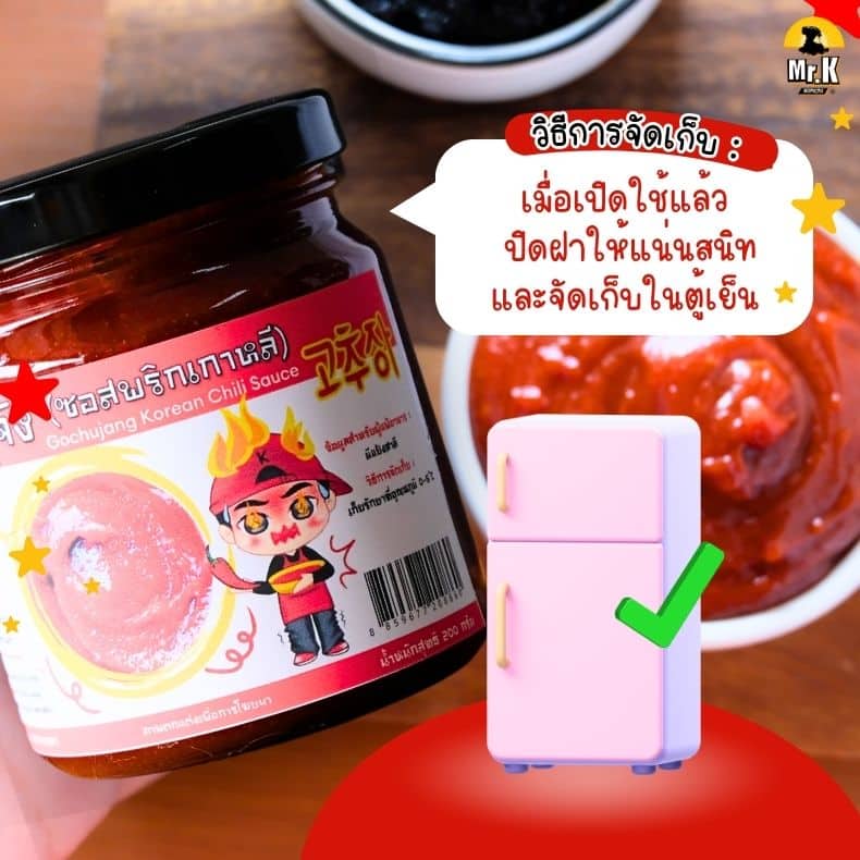 วิธีเก็บโคชูจัง
