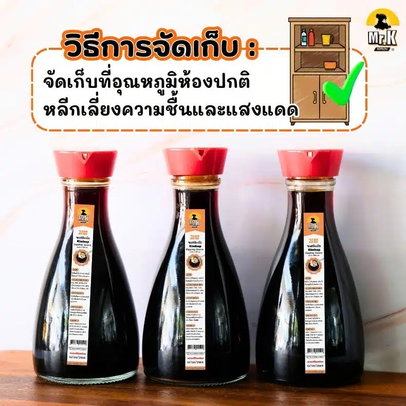 วิธีจัดเก็บซอสคิมบับ