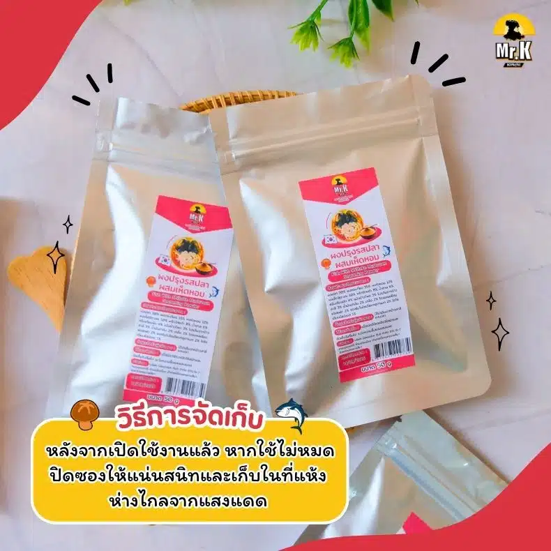 วิธีเก็บผงปรุงรสปลาผสมเห็ดหอม