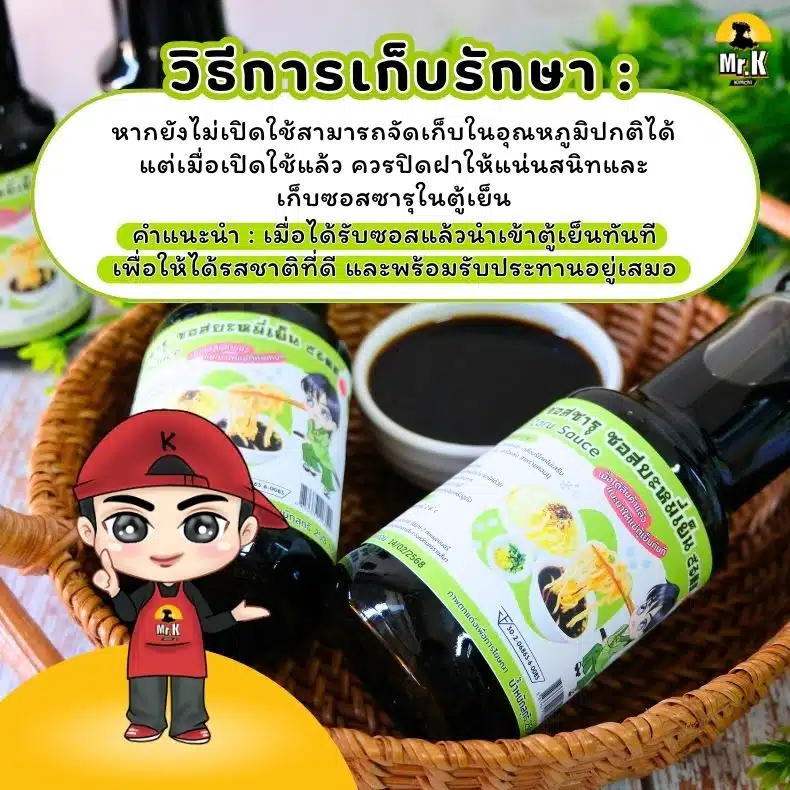 การเก็บรักษาซอสบะหมี่เย็น