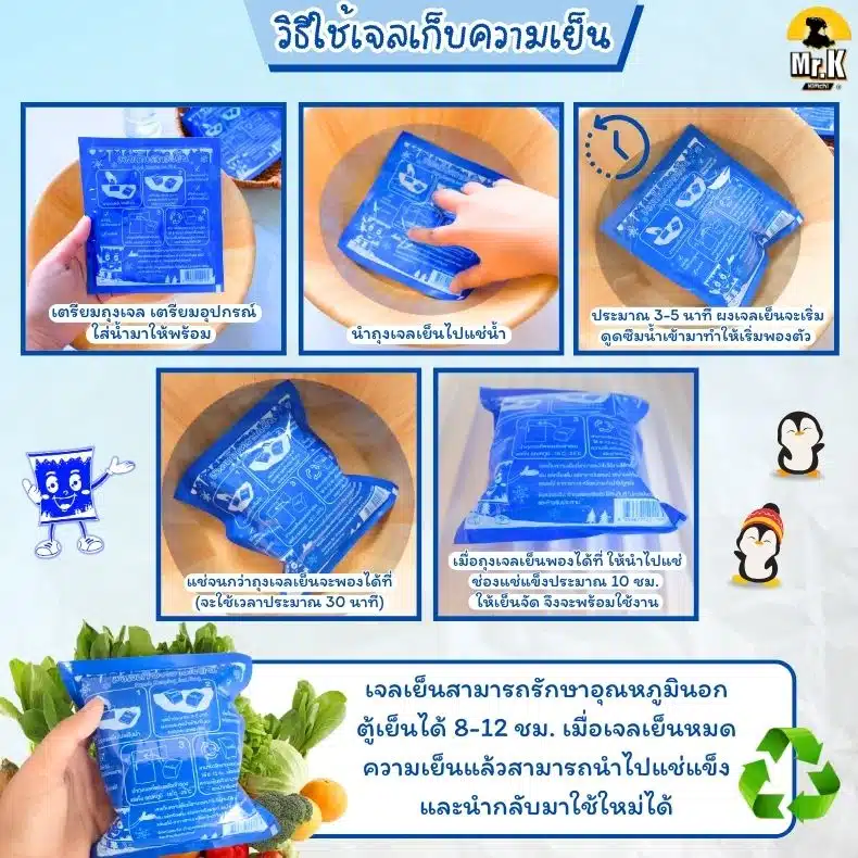 เจลเก็บความเย็น วิธีใช้