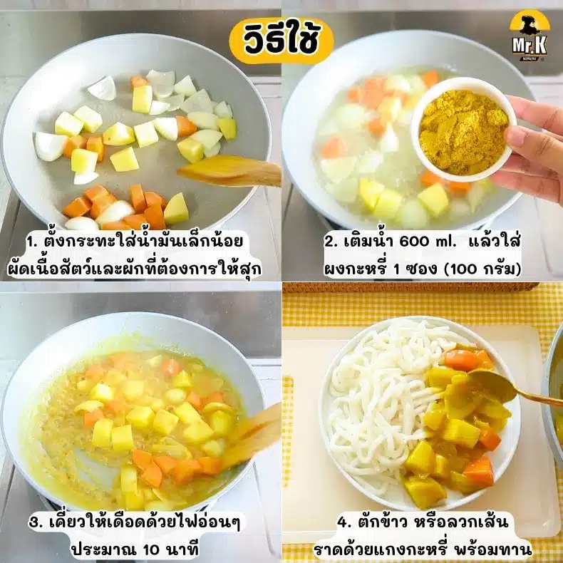 วิธีใช้ผงกระหรี่สำเร็จรูป