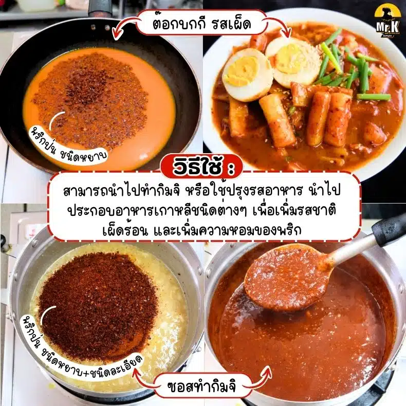 วิธีใช้พริกป่นเกาหลี
