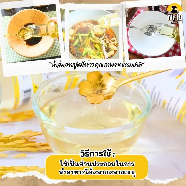 วิธีใช้น้ำส้มสายชูหมักข้าว
