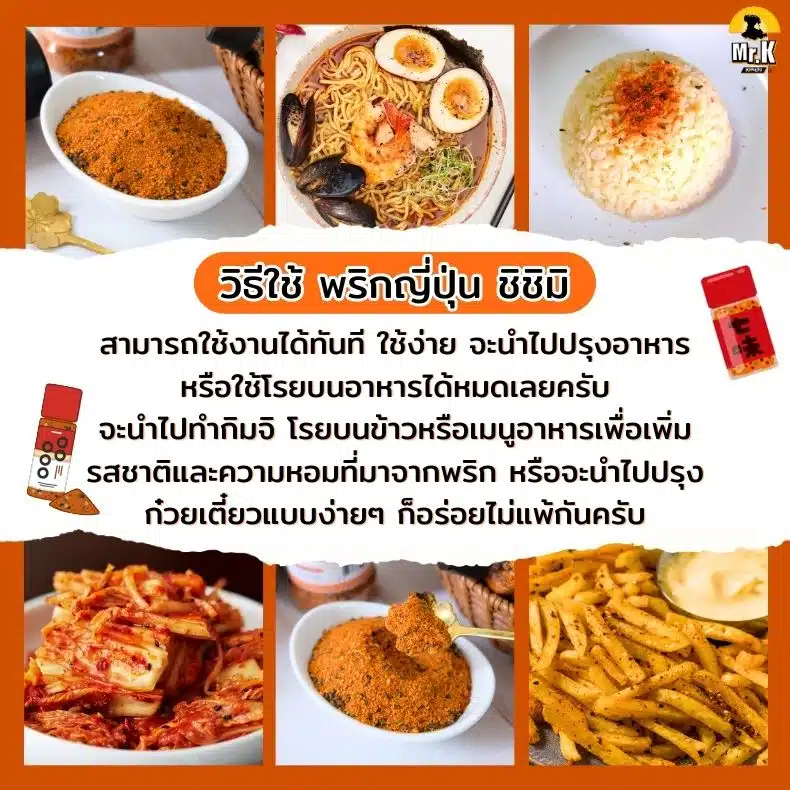วิธีใช้พริกชิชิมิ