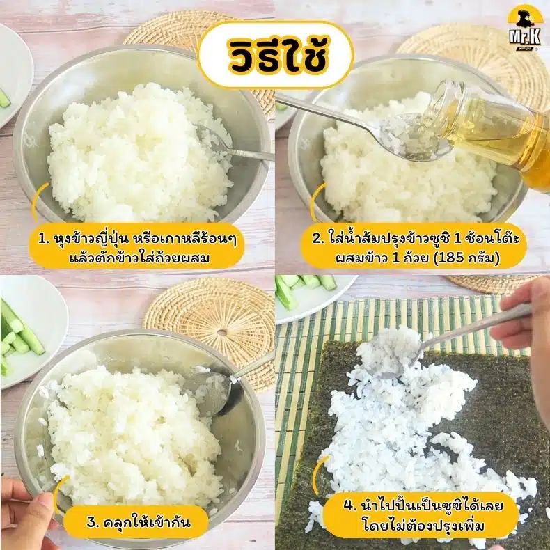 วิธีใช้น้ำปรุงรสข้าวซูชิ